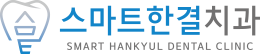 스마트한결치과 블로그 | 화서동치과