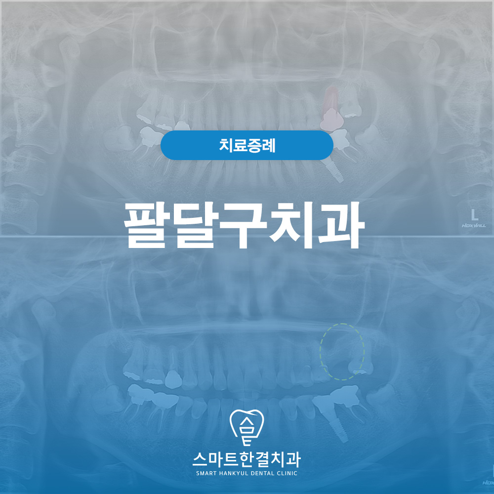 팔달구치과