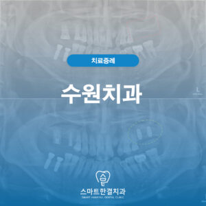수원치과
