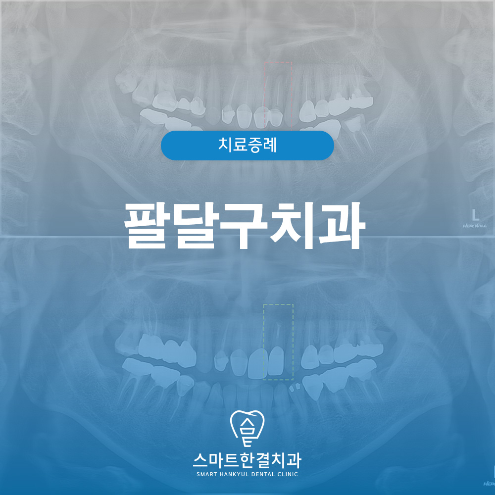 팔달구치과