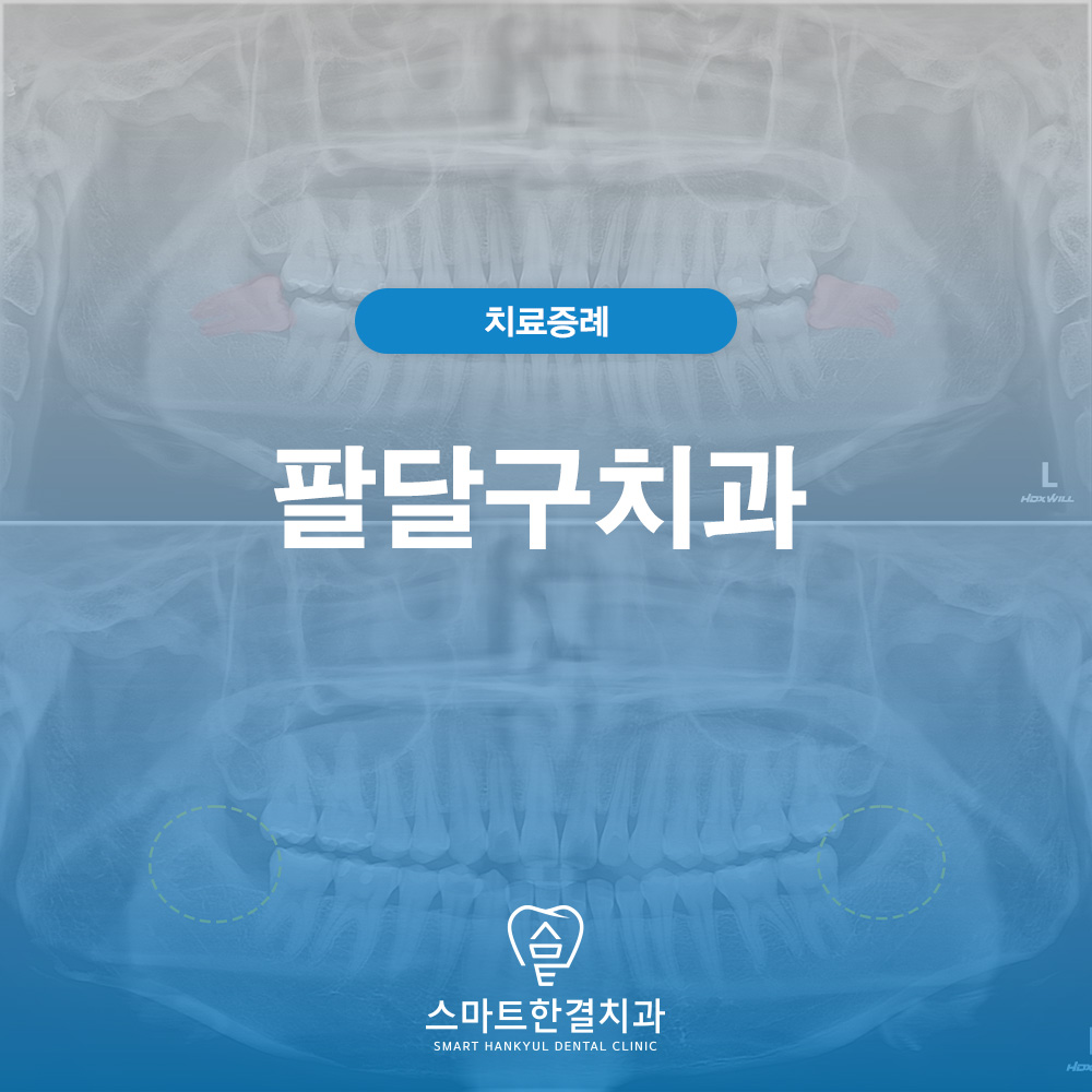 팔달구치과