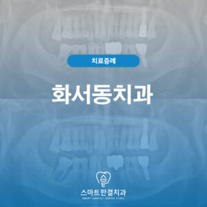 화서동치과