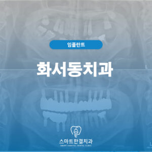 화서동치과