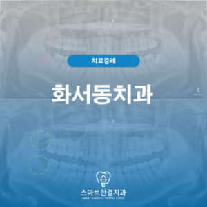 화서동치과