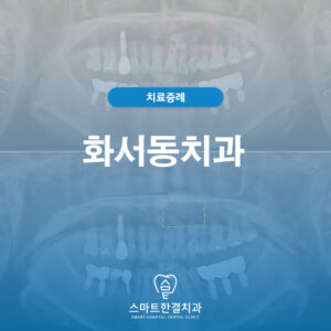 화서동치과