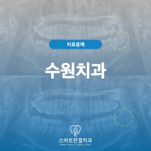 수원치과