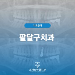 팔달구치과제목