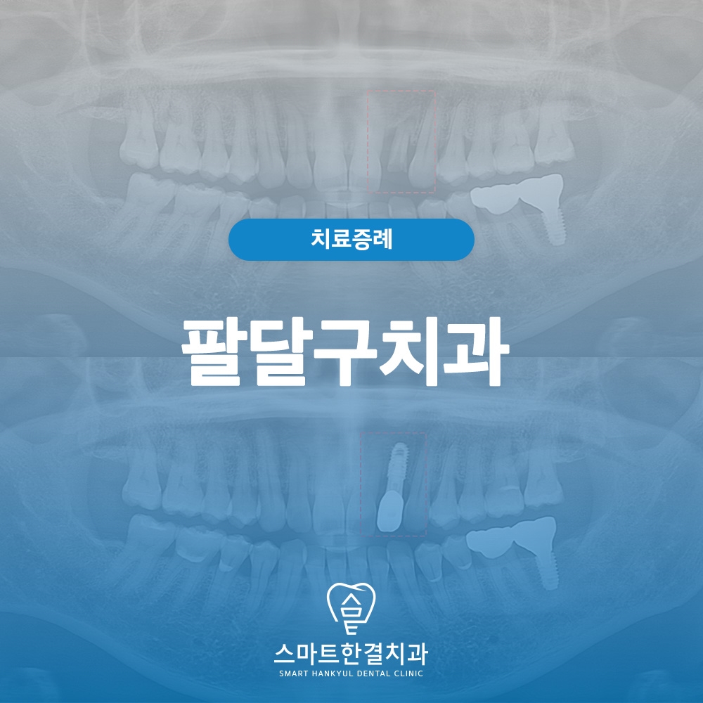 팔달구치과