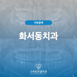 화서동치과