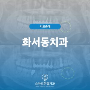 화서동치과