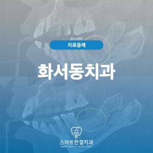 화서동치과스마트한결치과_블로그템플릿(타이틀)