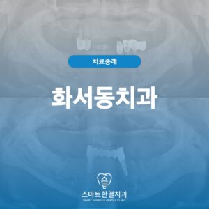 화서동치과
