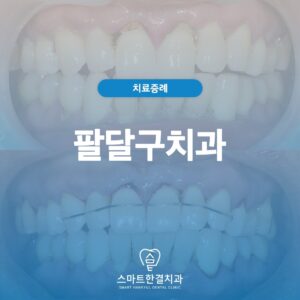 팔달구치과
