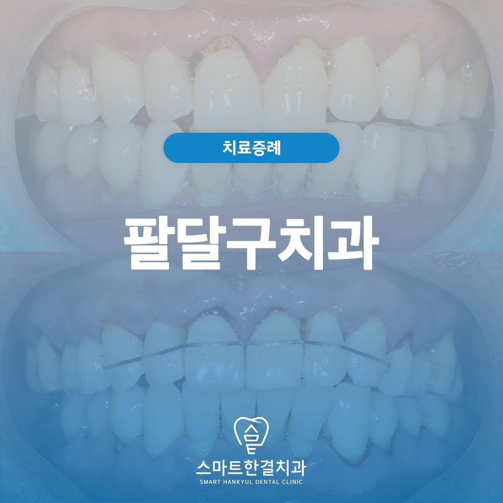 팔달구치과