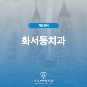 화서동치과