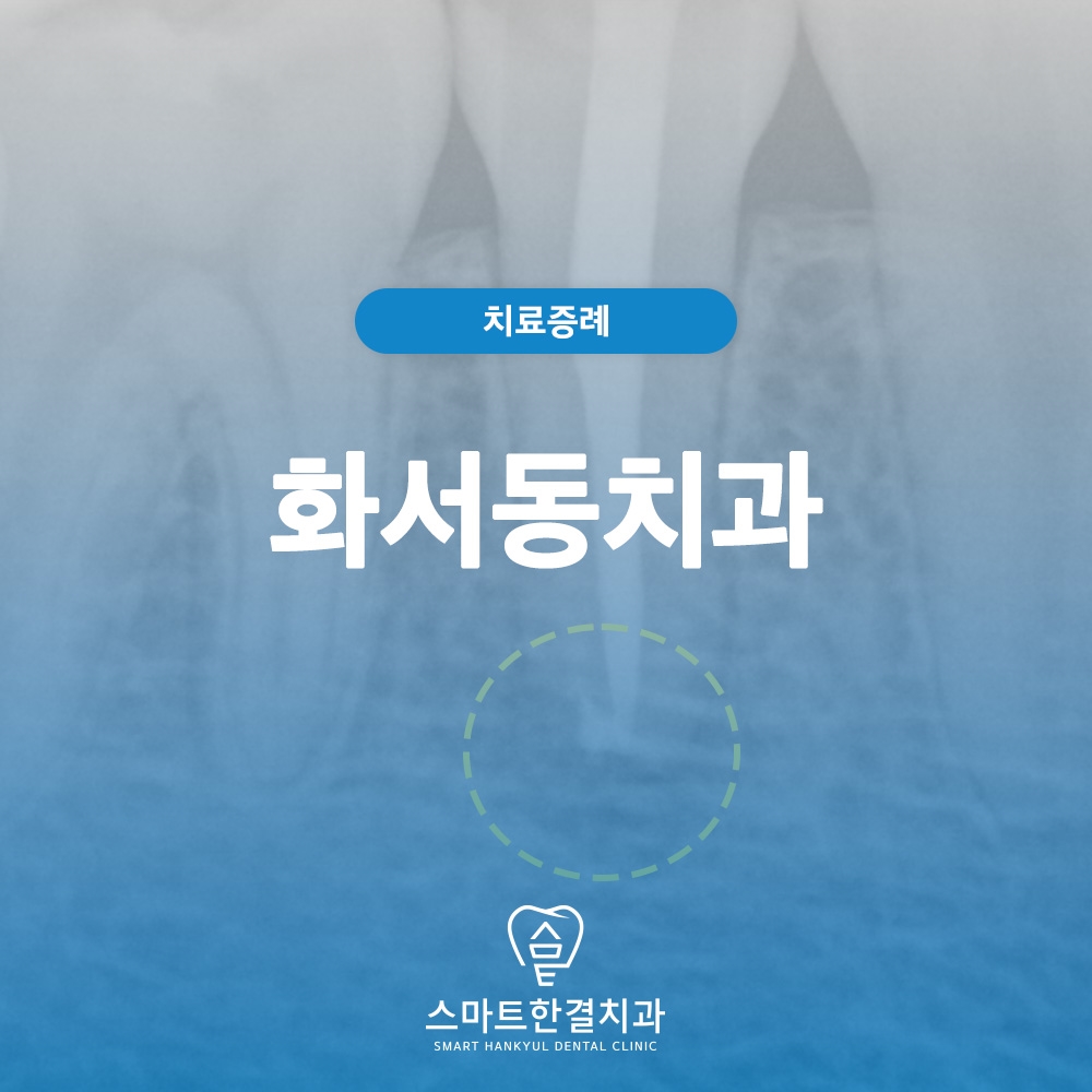 화서동치과